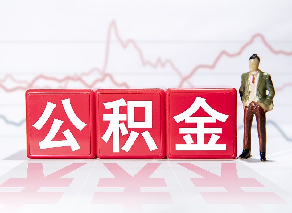 乐山两年的住房公积金能取多少钱（2年公积金能取多少）
