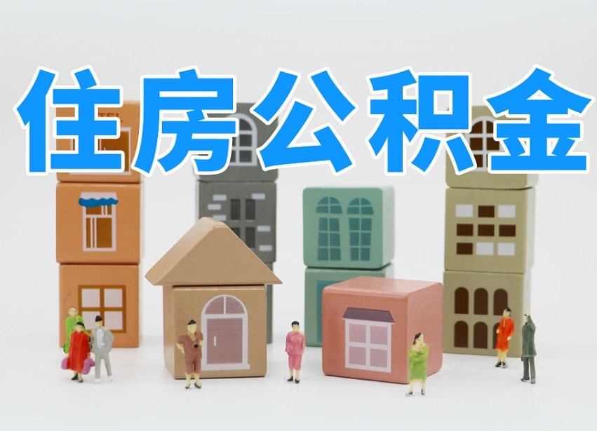 乐山公积金新政策9月1日起（公积金新政2020）