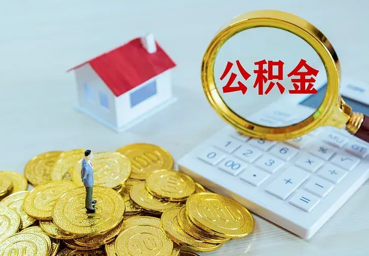 乐山住房公积金多少可以取出来（公积金多少能提取出来）